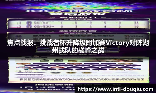 焦点战报：挑战者杯升降级附加赛Victory对阵湖州战队的巅峰之战