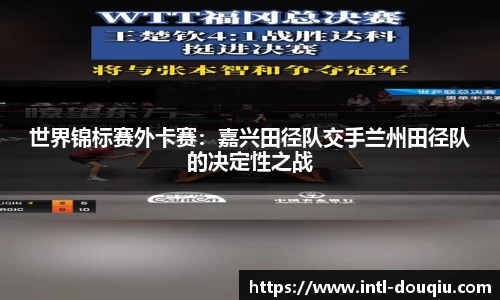 世界锦标赛外卡赛：嘉兴田径队交手兰州田径队的决定性之战