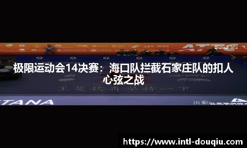 极限运动会14决赛：海口队拦截石家庄队的扣人心弦之战