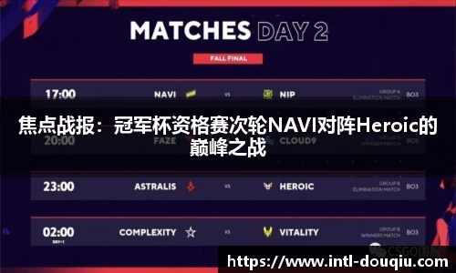 焦点战报：冠军杯资格赛次轮NAVI对阵Heroic的巅峰之战