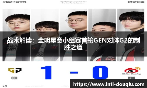 战术解读：全明星赛小组赛首轮GEN对阵G2的制胜之道